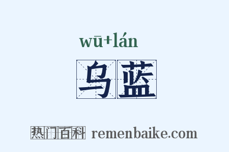 乌蓝是什么意思的图片